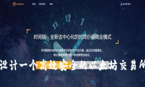 如何设计一个高效安全的以太坊交易所钱包