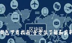 以太坊交易所钱包下载指