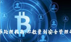 虚拟数字货币处理指南：