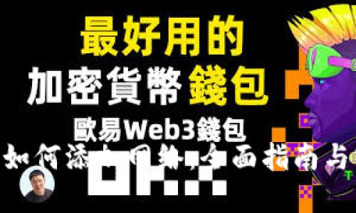 Tokenim如何添加网络：全面指南与实用技巧