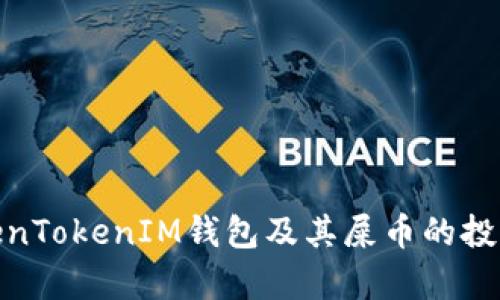 全面解析TokenTokenIM钱包及其屎币的投资前景与风险