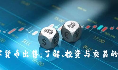 TBCC数字货币出售：了解、投资与交易的全面指南