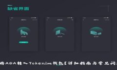  如何将ADA转入Tokenim钱包？
