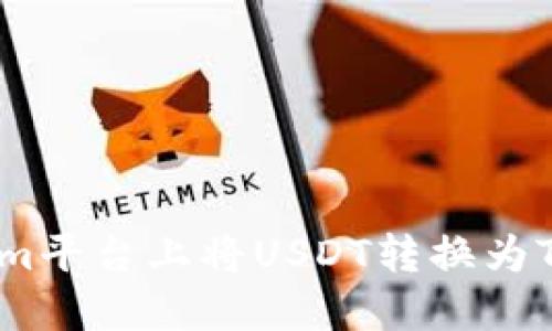 如何在Tokenim平台上将USDT转换为TRX的详细指南