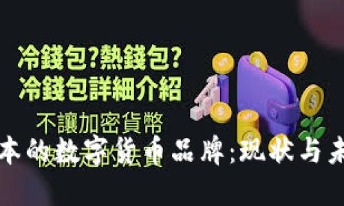 探索日本的数字货币品牌：现状与未来展望