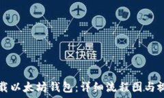 如何下载以太坊钱包：详