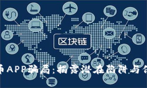 数字货币APP骗局：揭露潜在陷阱与保护措施