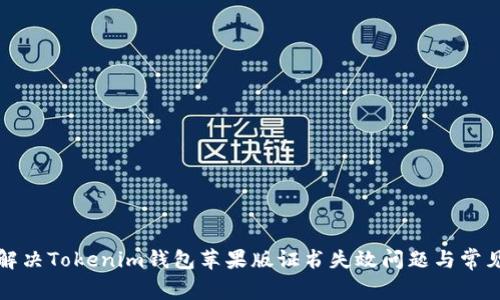 如何解决Tokenim钱包苹果版证书失效问题与常见技巧