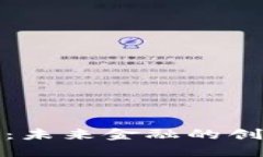 沙盒数字货币：未来金融