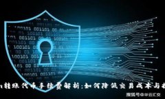 Tokenim转账代币手续费解析