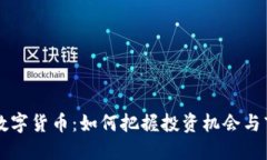马云谈数字货币：如何把