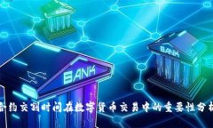合约交割时间在数字货币