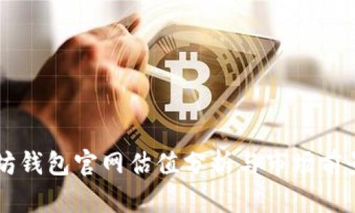 以太坊钱包官网估值分析与市场前景探索
