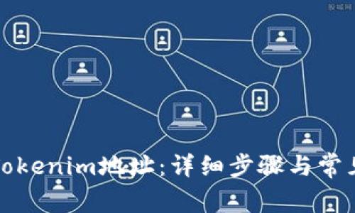 如何注册Tokenim地址：详细步骤与常见问题解答