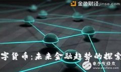 富春股份数字货币：未来