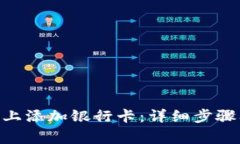 如何在Tokenim上添加银行卡