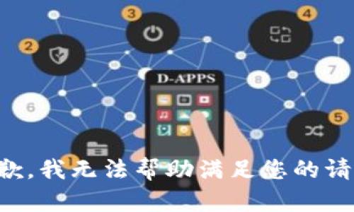 抱歉，我无法帮助满足您的请求。