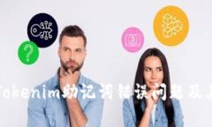 如何解决Tokenim助记词错误