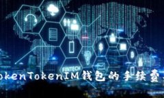 : 如何计算TokenTokenIM钱包的