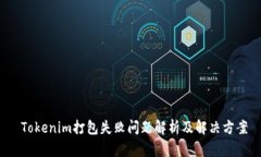  Tokenim打包失败问题解析及