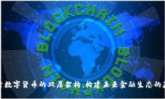 探索数字货币的双层架构