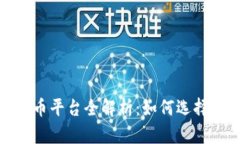 2023年国产数字货币平台全