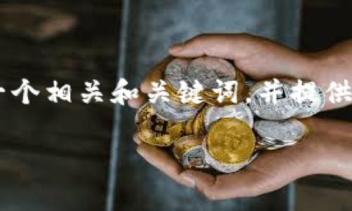 自己撰写博客内容是灵活且个性化的，但我可以帮助你起草一个相关和关键词，并提供大致的结构和细节，创造出一个友好的内容框架。以下是示例：

如何安全地进行TokentokenIM钱包签名：完整指南