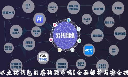 
啦以太坊钱包能存狗狗币吗？全面解析与安全提示