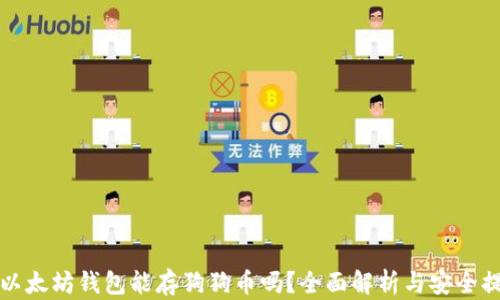 
啦以太坊钱包能存狗狗币吗？全面解析与安全提示