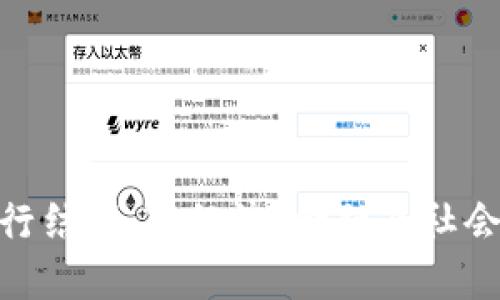 数字货币发行结果：对经济、金融及社会的深远影响