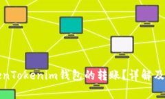 如何撤销TokenTokenim钱包的
