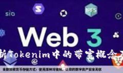 深入解析Tokenim中的带宽概