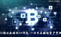 :从芝麻开门转以太坊到