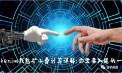 Tokenim钱包矿工费计算详解