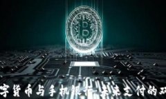央行数字货币与手机银行