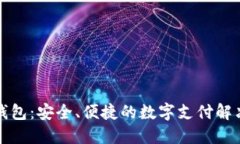 小鹅钱包：安全、便捷的