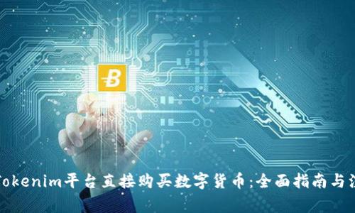 如何在Tokenim平台直接购买数字货币：全面指南与注意事项