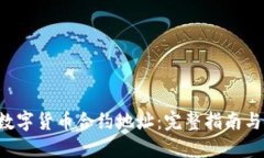 探索SOL数字货币合约地址
