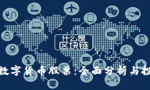 银之杰数字货币股票：全面分析与投资前景