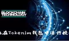 如何安全地在Tokenim钱包中