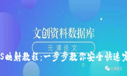 Tokenim钱包EOS映射教程：一步步教你安全快速完成EOS资产映射