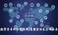 数字货币的组织创新：重