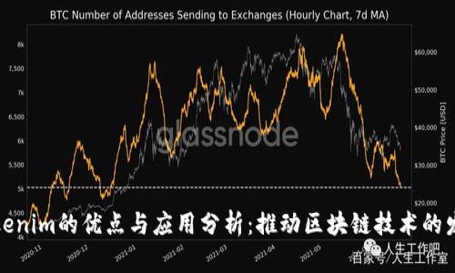 Tokenim的优点与应用分析：推动区块链技术的发展
