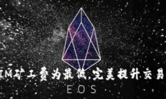 如何设置TokenIM矿工费为最