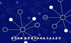 北京商报：数字货币的崛