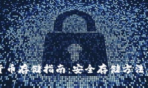 中国数字货币存储指南：安全存储方法与最佳实践
