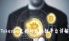 Tokenim支持的区块链平台详
