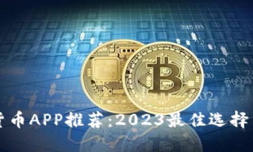 英国数字货币APP推荐：2023最佳选择与用户指南