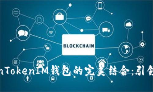 通贝商城与TokenTokenIM钱包的完美结合：引领加密交易新潮流