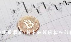 数字货币APP使用指南：新